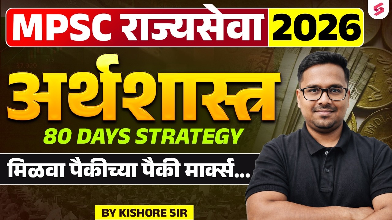 MPSC Rajyaseva 2026 | MPSC 80 Days मास्टर स्ट्रॅटेजी | MPSC Rajyaseva Prelims Economics Strategy