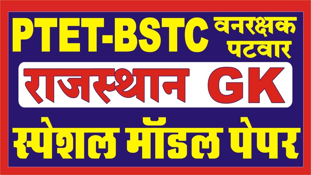 PTET model paper 2021 | PTET online classes 2021 | Rajasthan GK | PTET model paper | PTET GK ques...