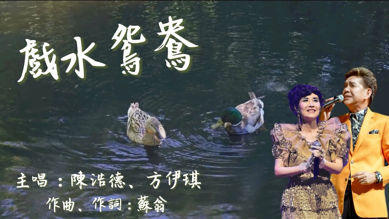 《戲水鴛鴦》 - 陳浩德、方伊琪