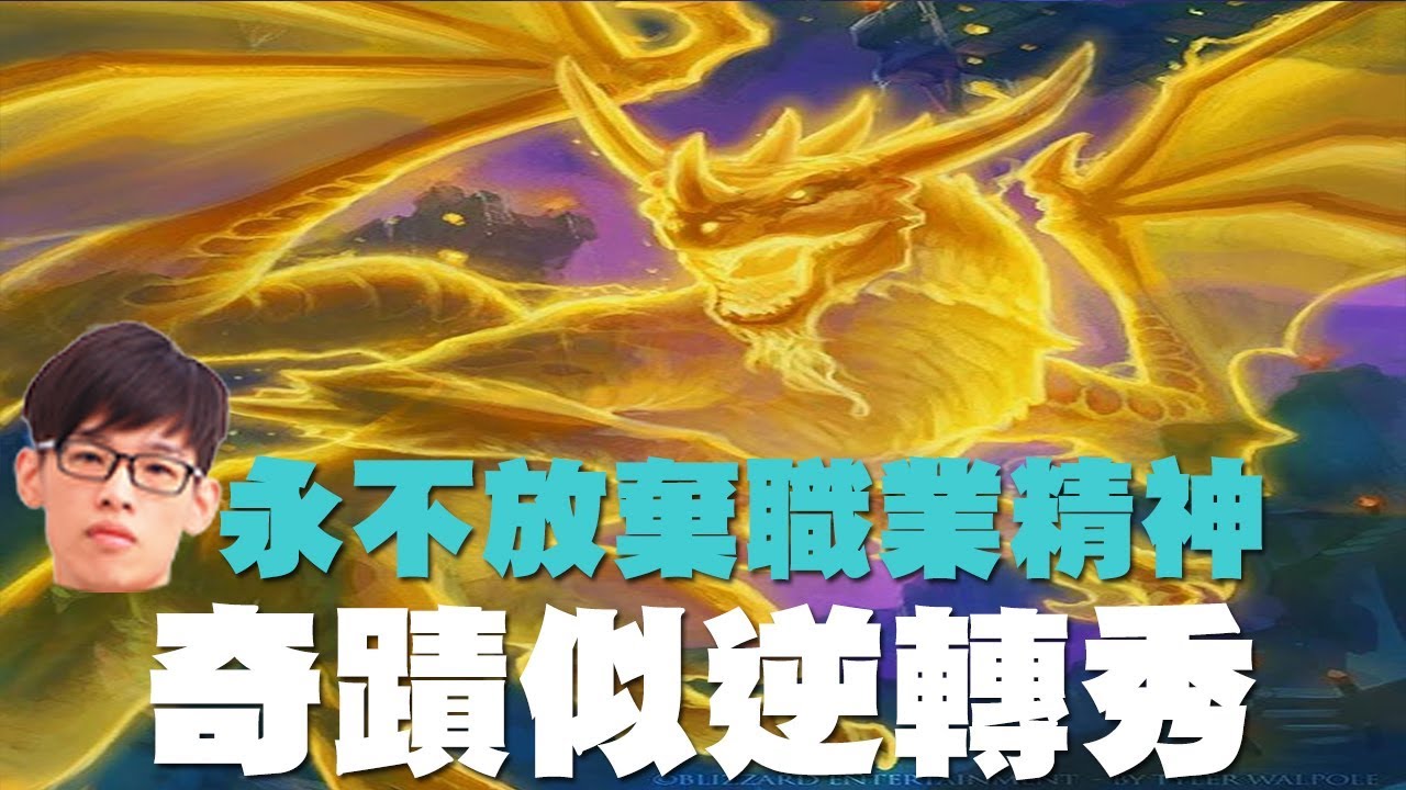 【爐石】【羅傑Roger】跌越重越要努力贏回來，看阿傑奇蹟似的反敗秀翻天!