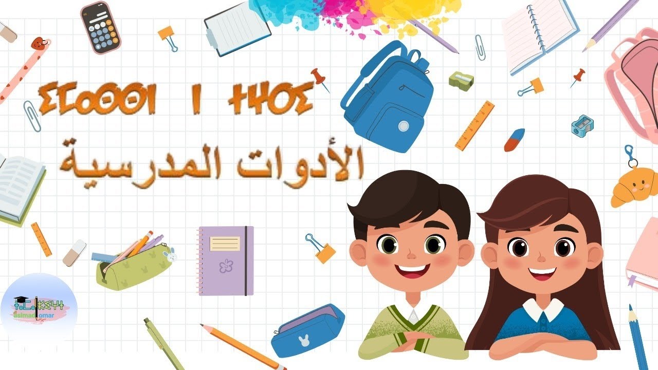 ⵉⵎⴰⵙⵙⵏ  ⵏ  ⵜⵖⵔⵉ الأدوات المدرسية باللغة الامازيغية 