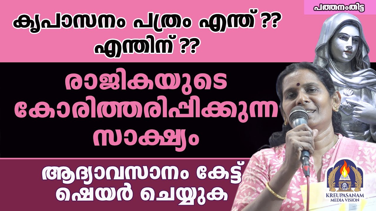 കൃപാസനം പത്രം എന്ത് ?എന്തിന്??രാജികയുടെ കോരിത്തരിപ്പിക്കുന്ന സാക്ഷ്യം ആദ്യാവസാനം കേട്ട് ഷെയർ ചെയ്യുക