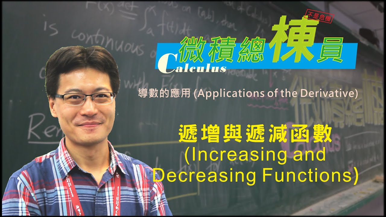 微積分(Calculus)_遞增與遞減函數(Increasing and Decreasing Functions)