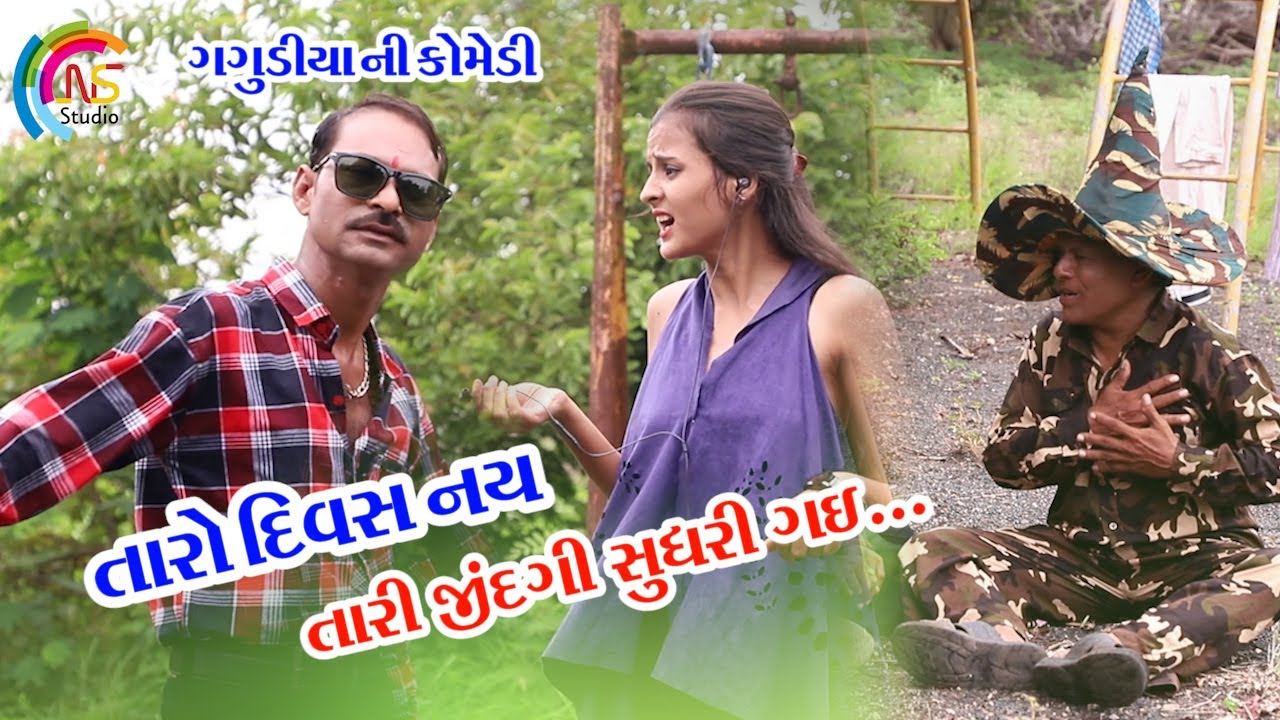 ગગુડીયો ગયો કસરત કરવા ।Gagudiyo Gayo Kasrat Karva ।New Gagudiya Ni Comedy ।New Gujarati Comedy।2020
