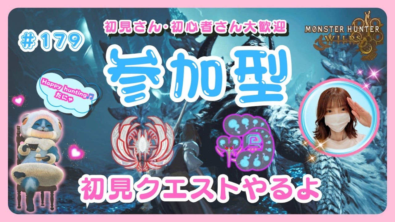 #179【MH Wilds:ワイルズ参加型】初見クエメインでやります😆🌸予約不要🌸概要欄を読んでね🤗初見さん・初心者さんも大歓迎です🎵#モンハンワイルズ #ワイルズ #ワイルズ参加型