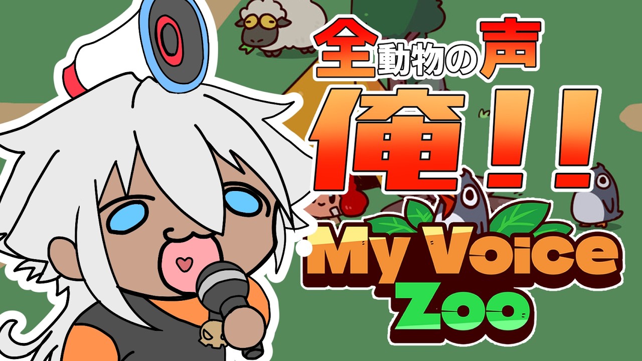 【MyVoiseZoo】なんかこの動物園、おかしくね？【個人Vtuber/白音ドクロ】