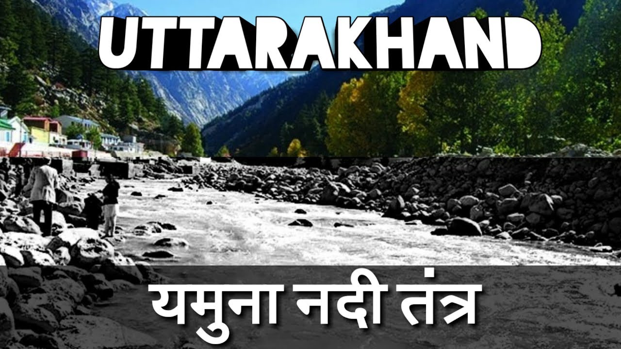 Yamuna River in Uttarakhand | यमुना नदी उत्तराखंड