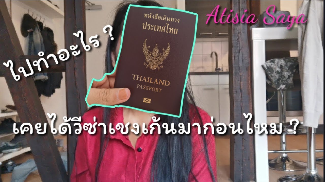 อัพเดทวีซ่าเยี่ยมเยียนเยอรมัน 2019 ข้อมูลครบ ดูจบยื่นได้เลย | Atisia Saya