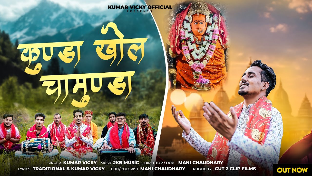 Kunda Khol Chamunda || Kumar Vicky || Jkb Music || Cut 2 Clip || New Bhajan || Official Video 2025