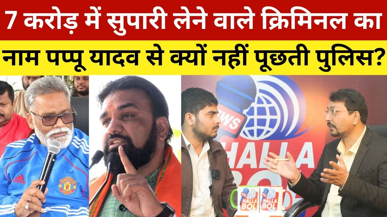 7 करोड़ में सुपारी लेने वाले क्रिमिनल का नाम पप्पू यादव से क्यों नहीं पूछती पुलिस? Shambu Girls