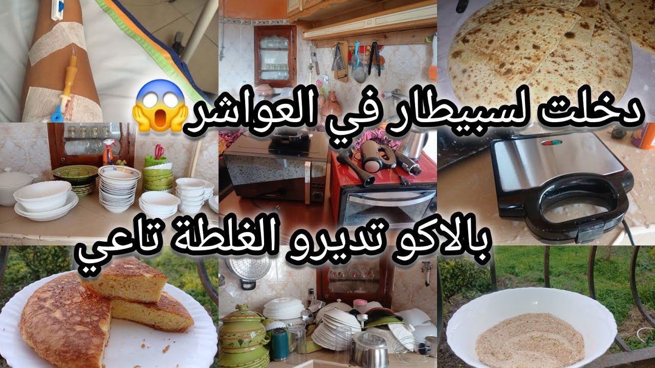 وصلت للموت❌️ردو بالكم من الغلطة تاعي😱في هاذ العواشر 💥💔تحضيرات رمضان 2026💃تنظيفات ،وصفات،تدابير