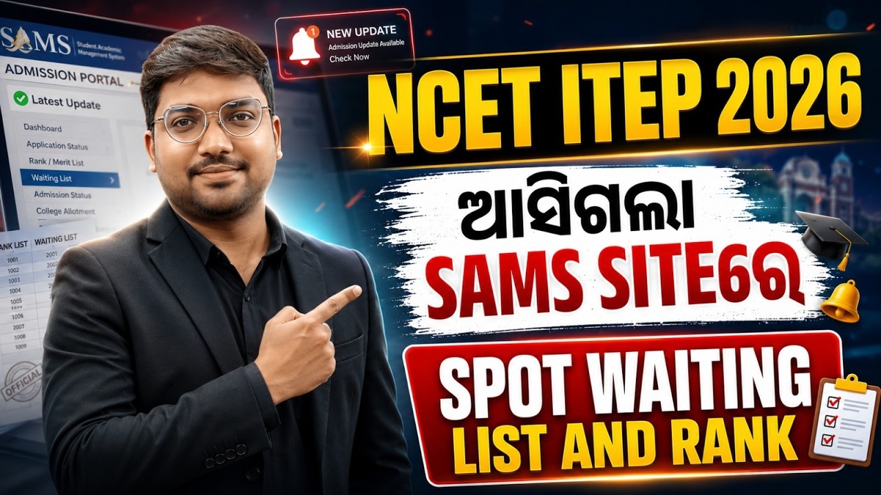 NCET ITEP 2026 Spot Waiting List & Rank Out | SAMS Odisha Siteରେ ଆସିଗଲା | Latest Update