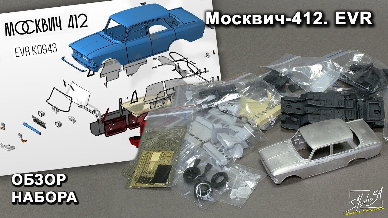 Москвич-412. EVR. Обзор набора.
