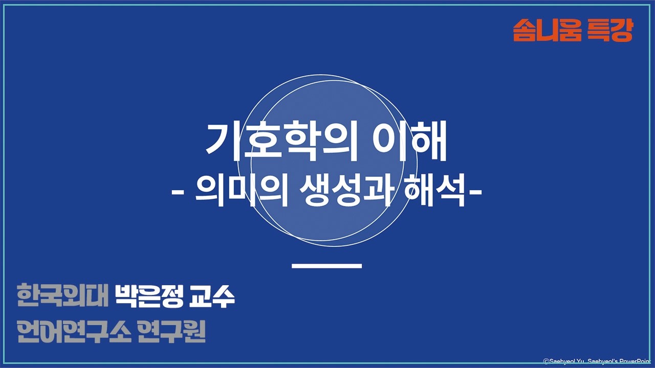 기호학의 이해 : 의미의 생성과 해석(한국외대 박은정교수)