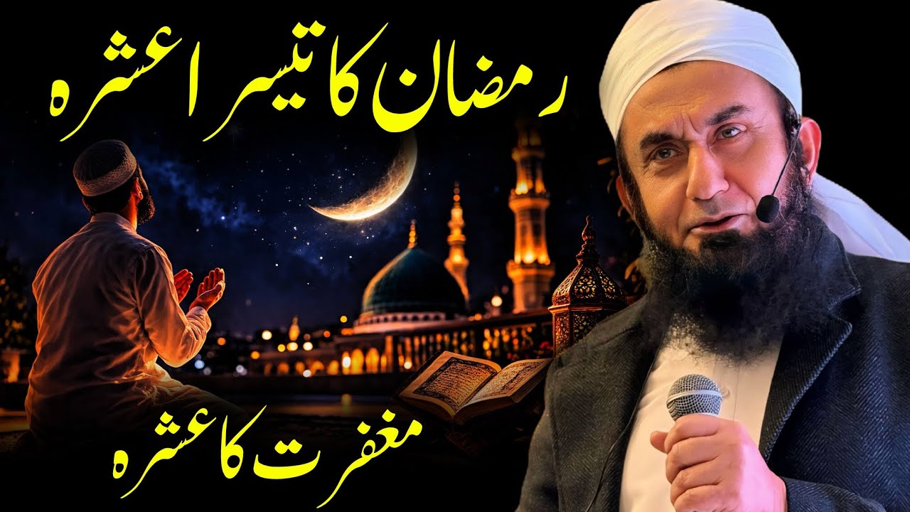 Ramzan Ka Teesra Ashra | Jahannam Se Nijat Ka Aakhri Moqa | Molana Tariq Jameel 