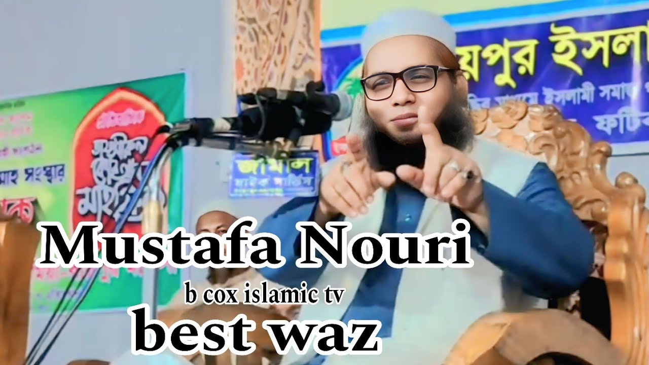 মা ফাতেমা এবং আয়েশা জীবনী _ মুস্তাফা নূরী ওয়াজ Ma Fatima vs Aisha Jibnie_ Mustafa Noori Waz ২পর্ব