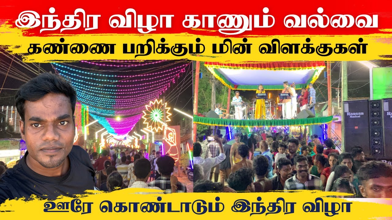 இந்திர விழா காணும் வல்வெட்டித்துறை மண்ணில் திரண்ட மக்கள் கூட்டம் |  Valvettithurai | Thanuranvlogs