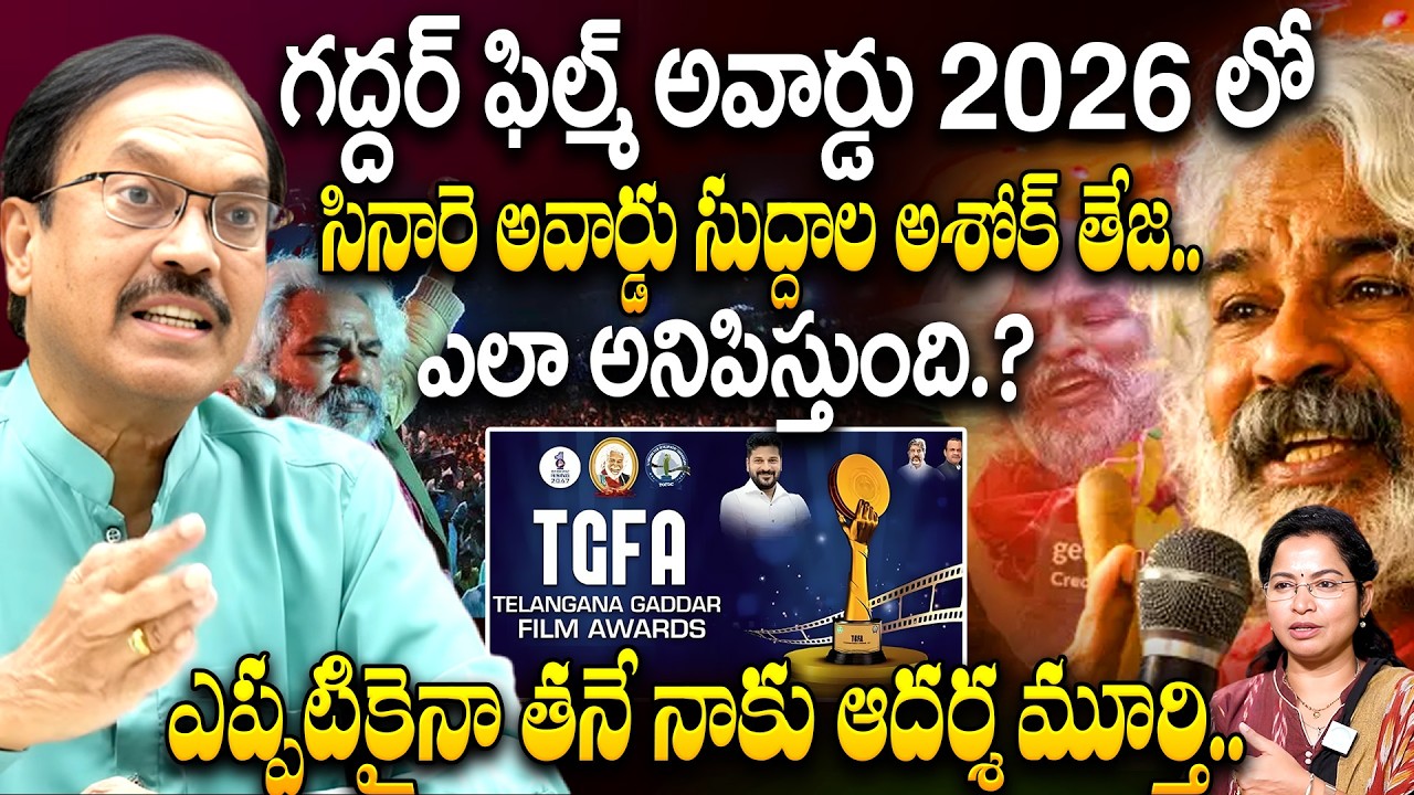 Suddala Ashok Teja Exclusive Interview on Sinare Award at Gaddar Film Award 2026 | Gaddar Awards2026