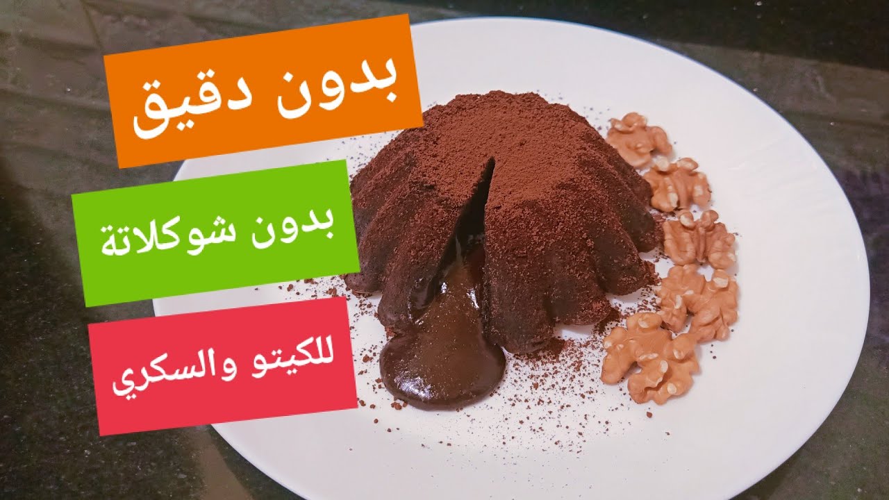 #كيتو شوكلت لاڤا كيك ( مولتن كيك ) خالي من الجلوتين Amal Hussein Diet💝