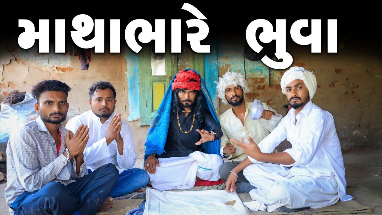 માથાભારે ભૂવા | દેશી કોમેડી વિડિયો | Village Boy New Comedy Video 2023 | Desi Comedy | Funny Video