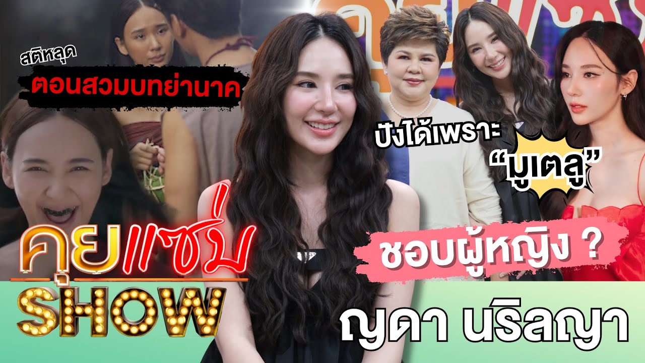 คุยแซ่บShow : “ญดา นริลญา – คุณแม่พลอย” ปังได้เพราะมูเตลู เผยสเปกชอบผู้หญิง ? สติหลุดตอนสวมบทย่านาค