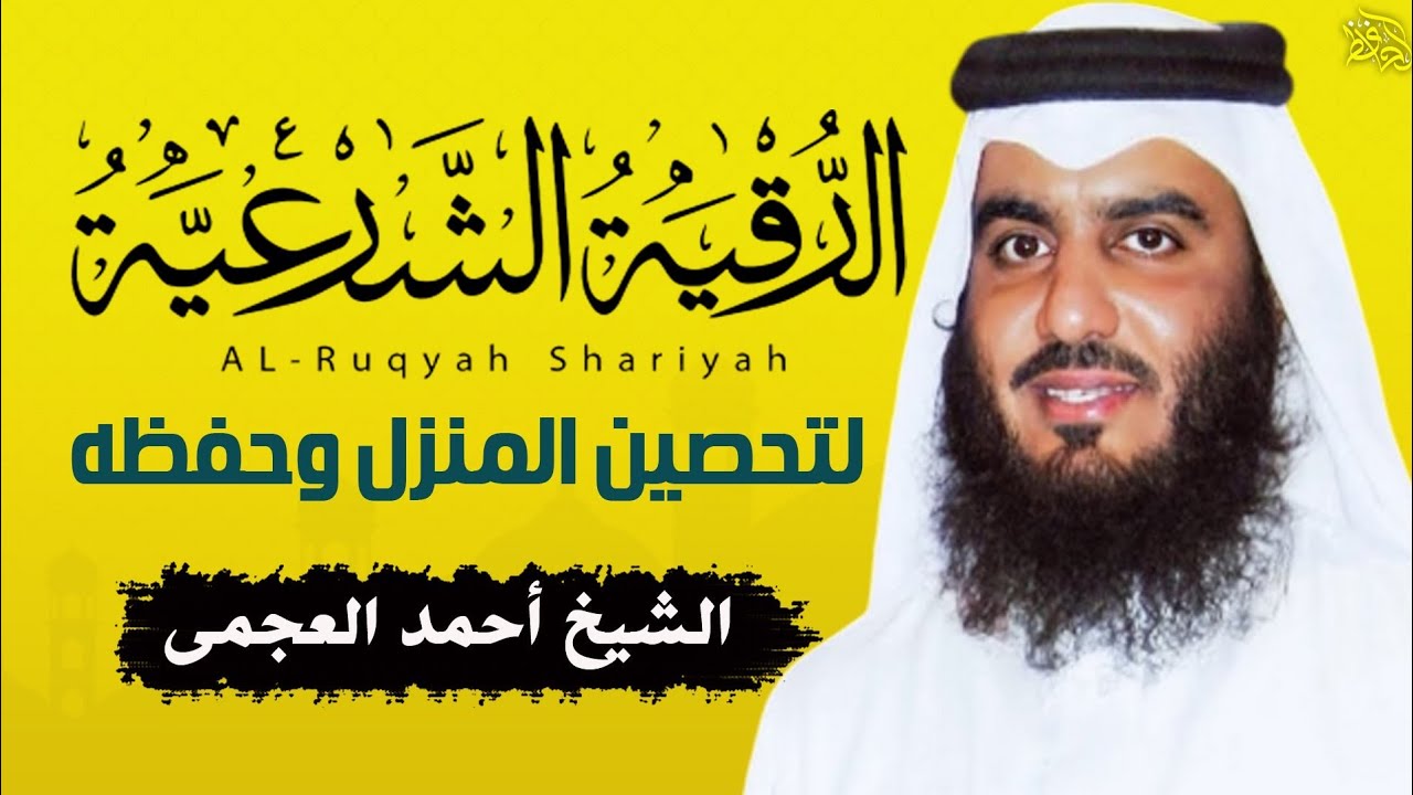 الرقية الشرعية الشاملة لعلاج السحر والمس والعين والحسد بصوت الشيخ احمد العجمي - Powerful Ruqyah