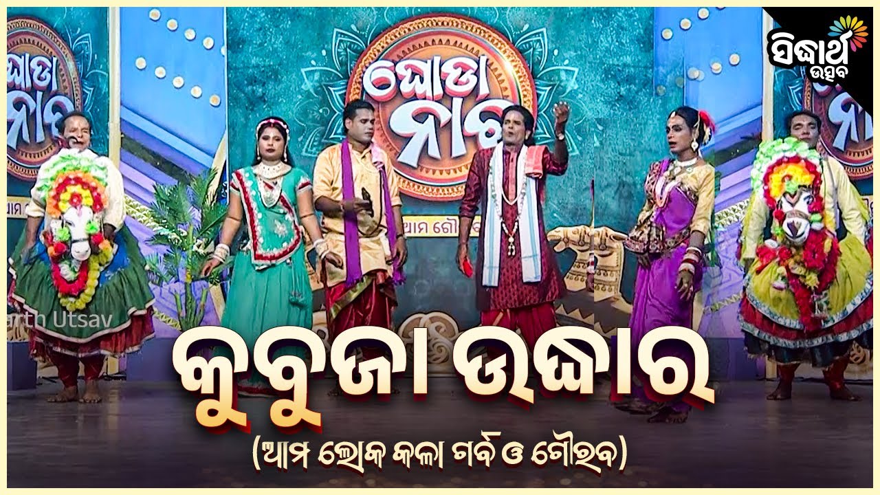 ଘୋଡା ନାଚ - କୁବୁଜା ଉଦ୍ଧାର - Ghoda Nacha - Kubuja Udhar | Narayana Nath & Team | Sidharth Utsav