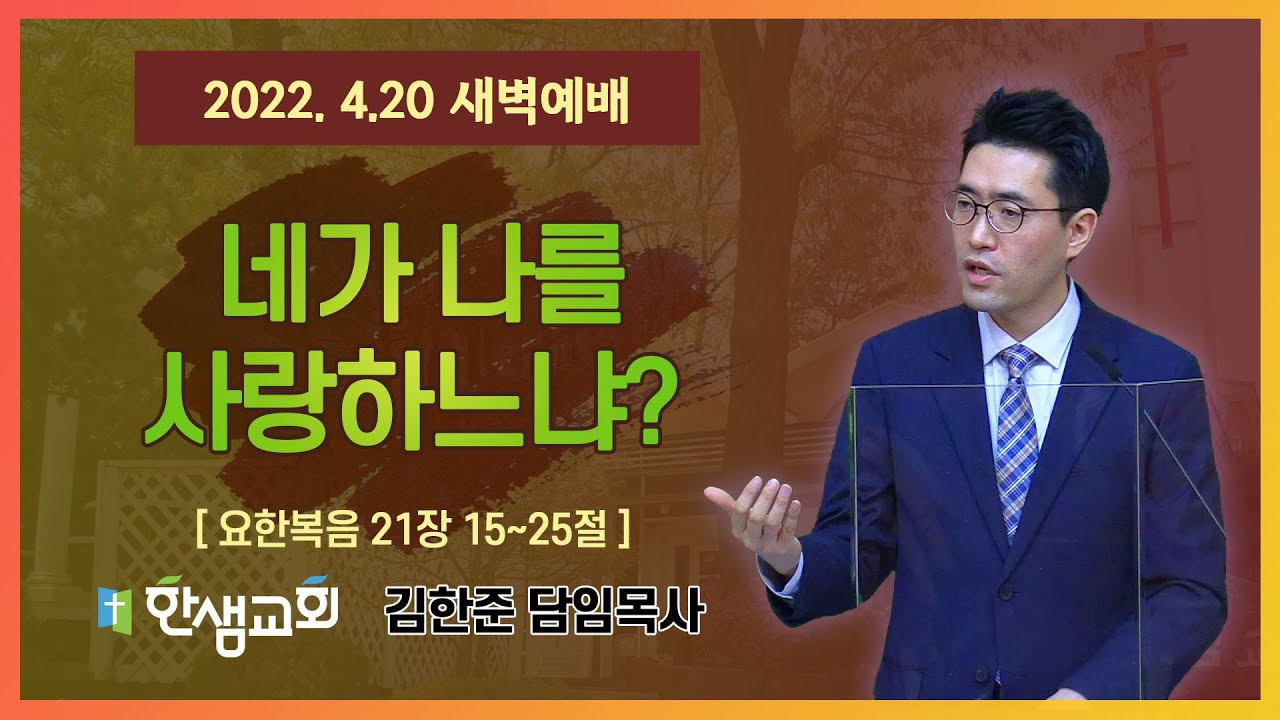 [새벽예배] 네가 나를 사랑하느냐? (요한복음 21장 15~25절) #한샘교회
