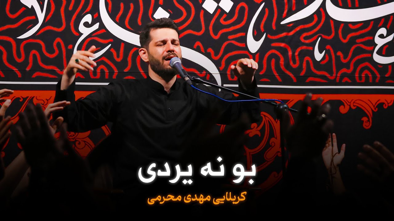 🎞️ واحد ترکی | بو نه یردی  | کربلایی مهدی محرمی