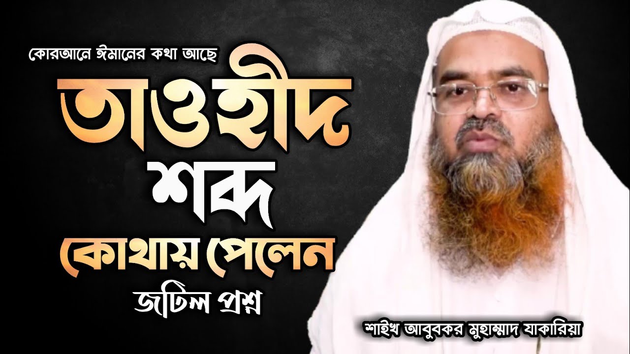 ঈমান ও তাওহীদ কি একই জিনিস কোরআনে ঈমানের কথা আছে তাওহীদ কোথায় পেলেন আবার ভাগা করলেন কোন দলিল কি আছে