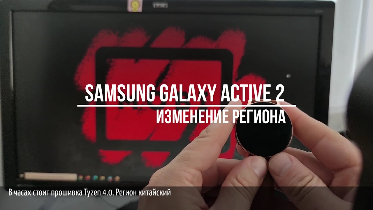 Изменение региона в часах Samsung Galaxy Active 2 на Tyzen 5