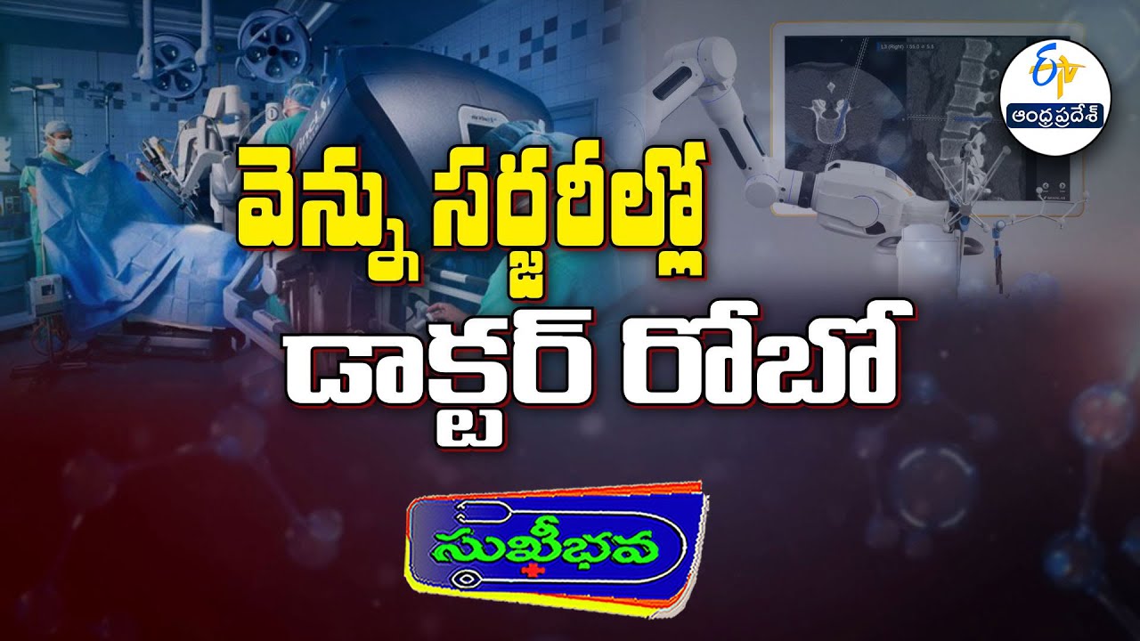 వెన్ను సర్జరీల్లో డాక్టర్ రోబో | Robotic Spine Surgeries Over View | Sukhibhava | ETV Andhra Pradesh