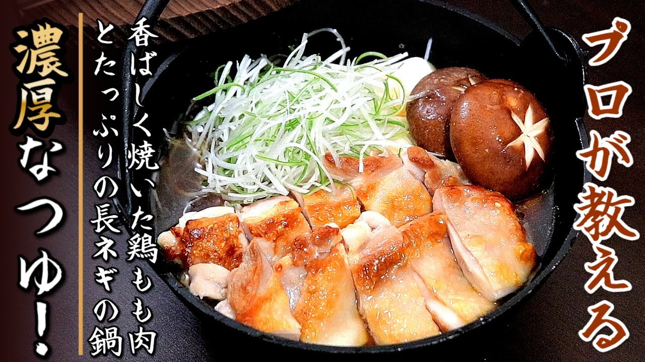 つゆが抜群に美味しい！絶妙な味の鶏ネギ醤油鍋の作り方をプロの料理人が伝授