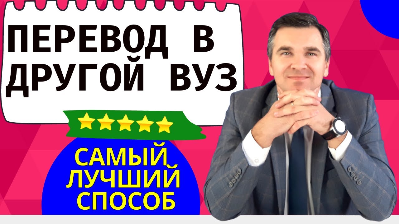 Как перевестись в другой вуз?