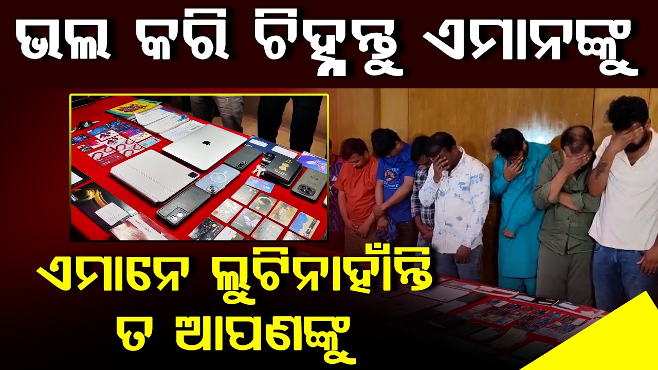 ଭଲ କରି ଚିହ୍ନନ୍ତୁ ଏମାନଙ୍କୁ ଏମାନେ ଲୁଟିନାହାଁନ୍ତି ତ ଆପଣଙ୍କୁ ll FOCUS PLUS ||