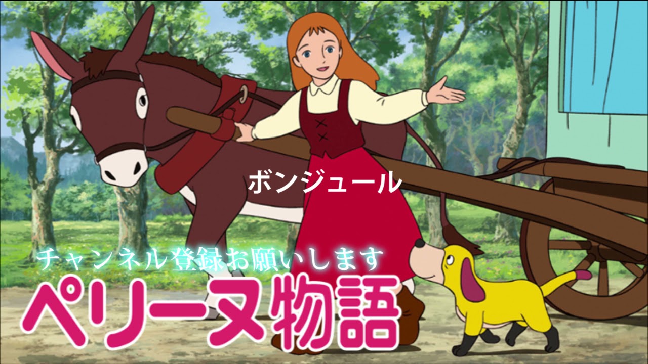 世界名作劇場 ペリーヌ物語 挿入歌・BGＭ集1（ソング）