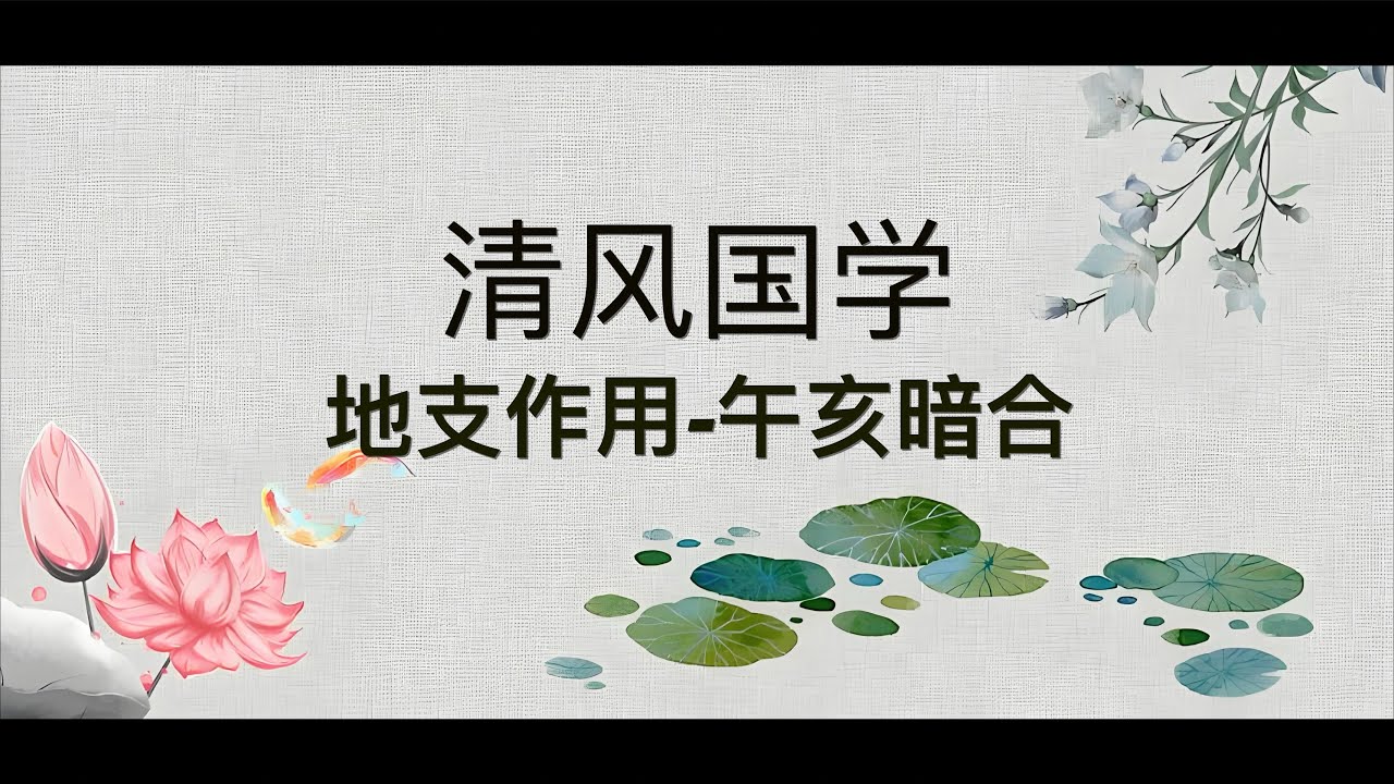 【地支作用】午亥暗合