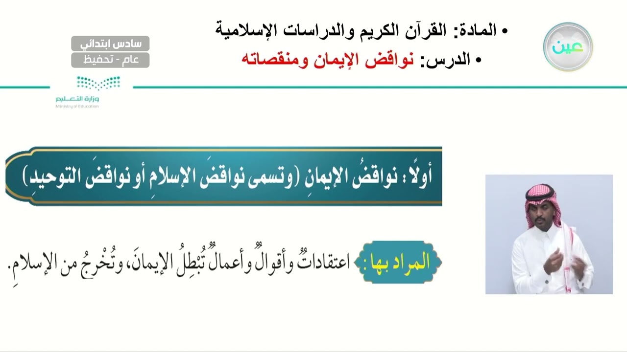 نواقض الإيمان ومنقصاته - القرآن الكريم والدراسات الإسلامية - سادس ابتدائي