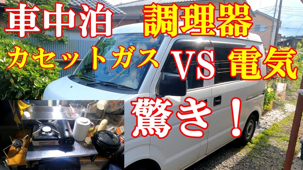 【車中泊】【検証】カセットガス調理器VS電器調理器早いのは！？驚きの結果が。。。