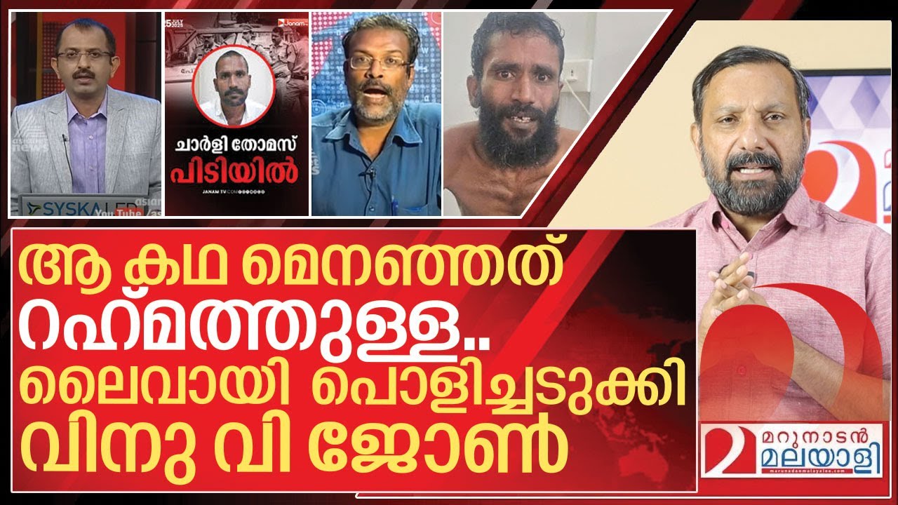 ഗോവിന്ദ ചാമി: റഹ്മത്തുള്ളയെ ലൈവായി പൊളിച്ചടുക്കി വിനു I Govinda swamy and Charley thomas