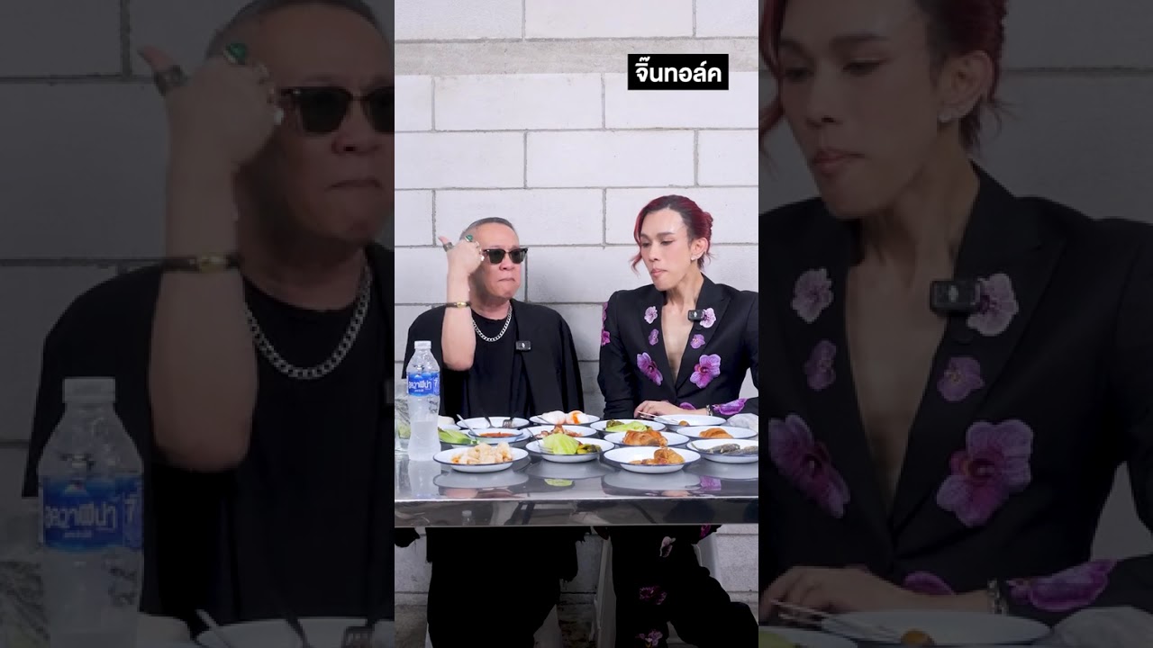 จิ๊นทอล์ค EP.21 : เต้ กันตนา