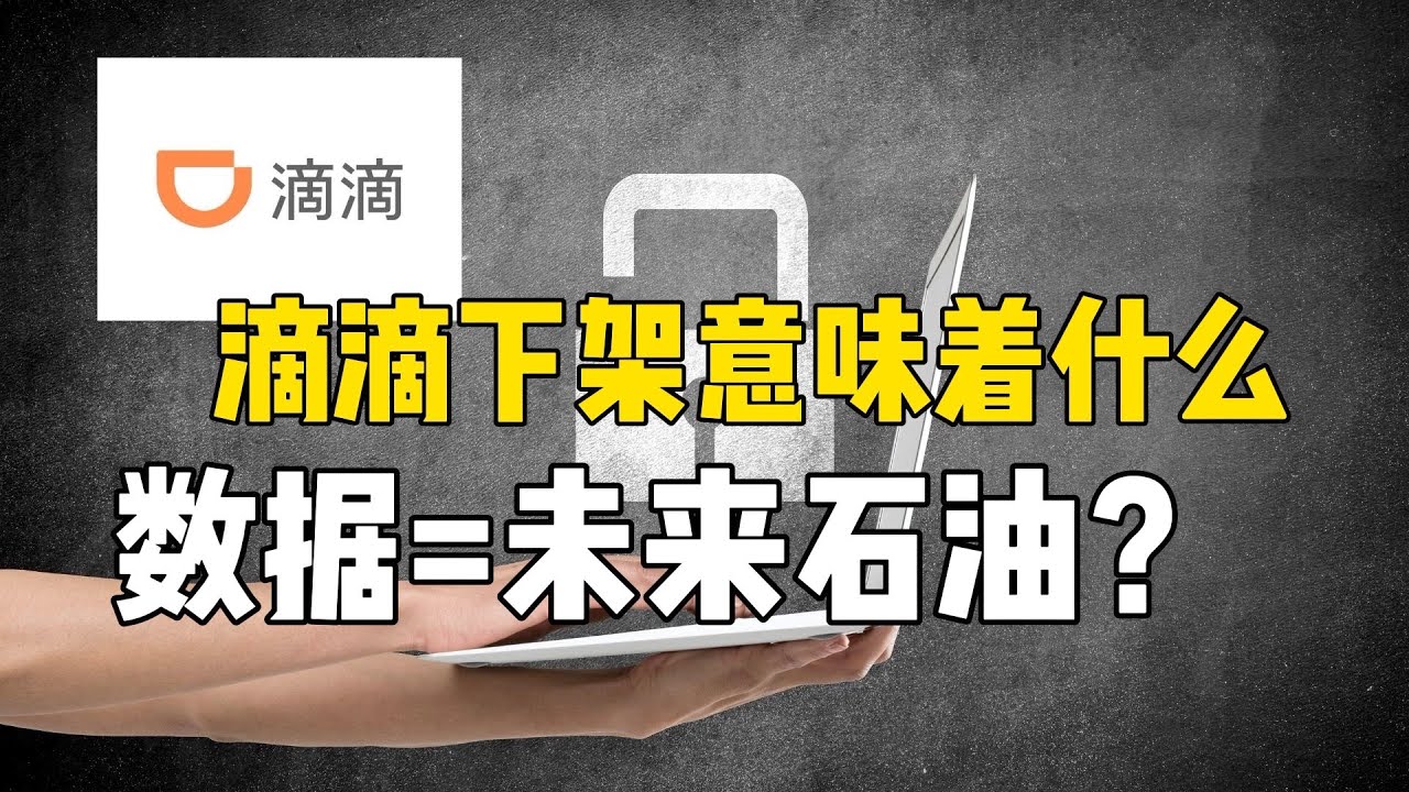 滴滴下架意味着什么，为何数据是未来石油？