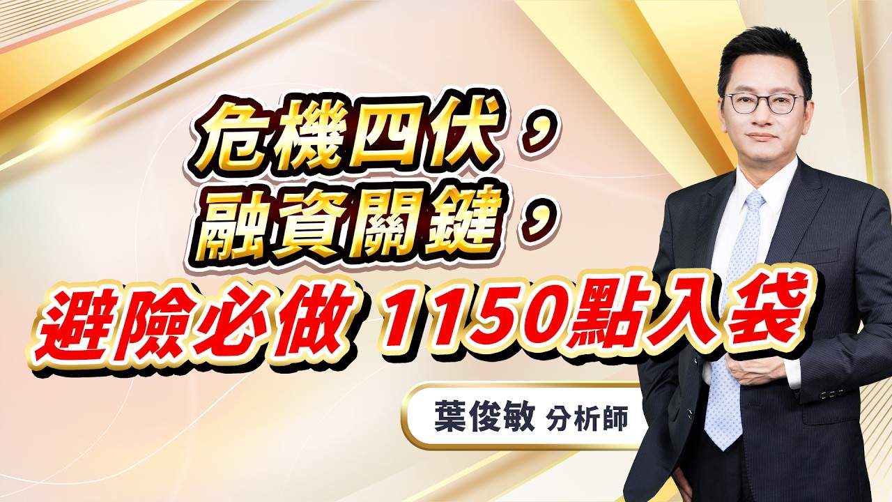 2026.3.6【危機四伏，融資關鍵，避險必做1150點入袋】葉俊敏分析師