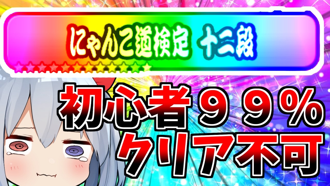 初心者９９％クリア不可！最強ステージについに挑戦！！【にゃんこ大戦争】【ゆっくり実況】ゼロネコ#63
