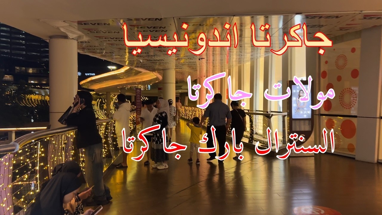 جاكرتا اندونيسيا أجمل الأماكن السياحية وأجمل المولات