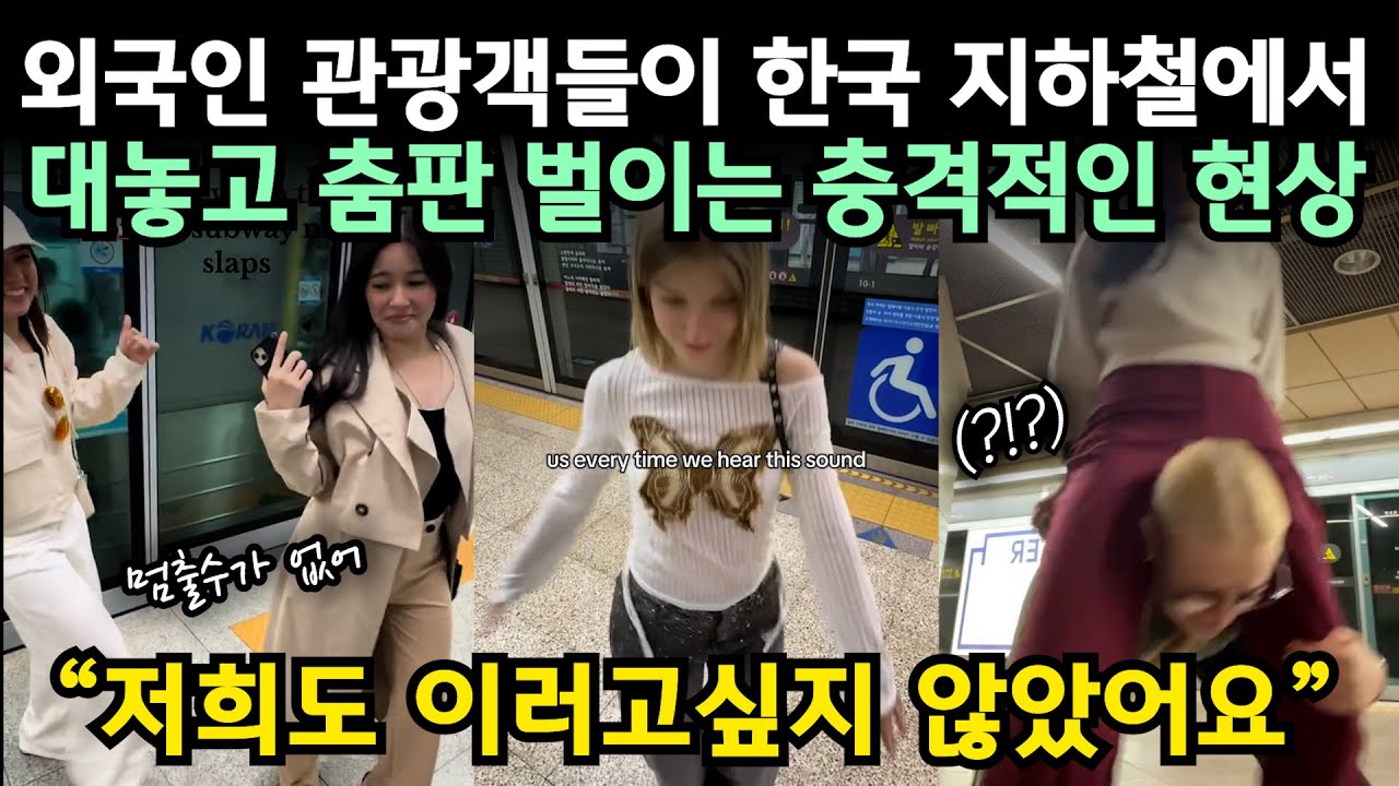 외국인 관광객들이 한국 지하철에서 대놓고 춤판 벌이는 충격적인 현상 // 