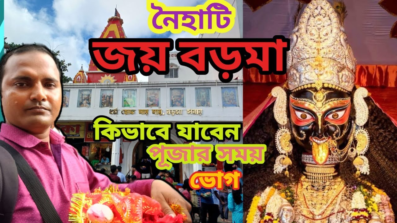 নৈহাটি বড়মা মন্দির | Naihiti boro maa puja time | নৈহাটি বড়মা মন্দির কিভাবে যাব || @Travelranajit