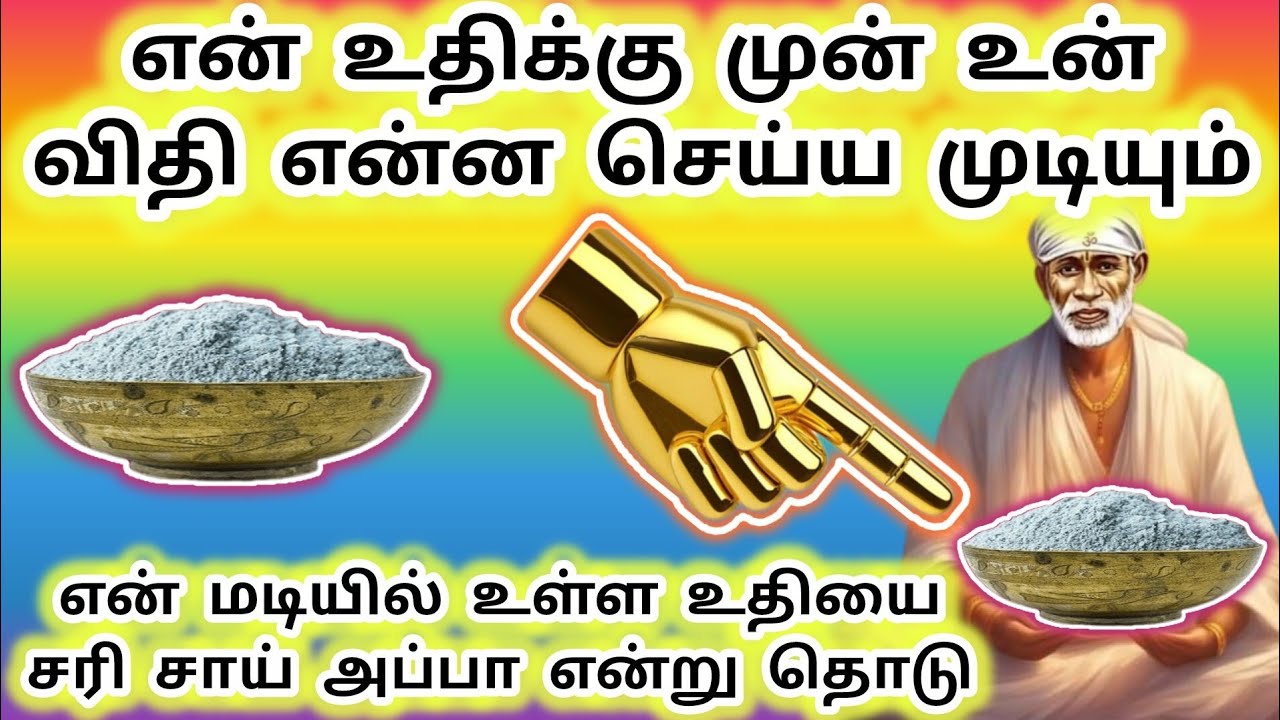 என் மடியில் உள்ள உதியை சரி சாய் அப்பா என்று சொல்லி தொடு என் உதிக்கு முன் உன் விதி ஒன்றுமில்லை #sai 