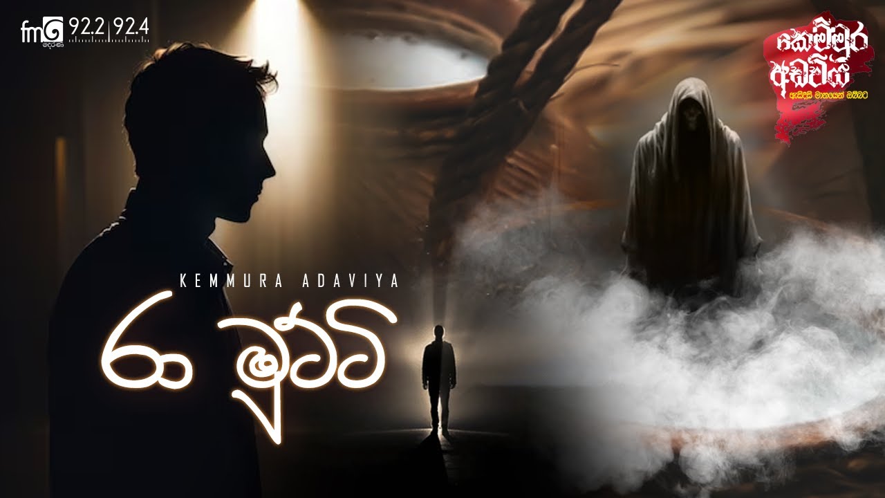 kemmura Adaviya | FM Derana |  Ra Mutti (රා මුට්ටි)
