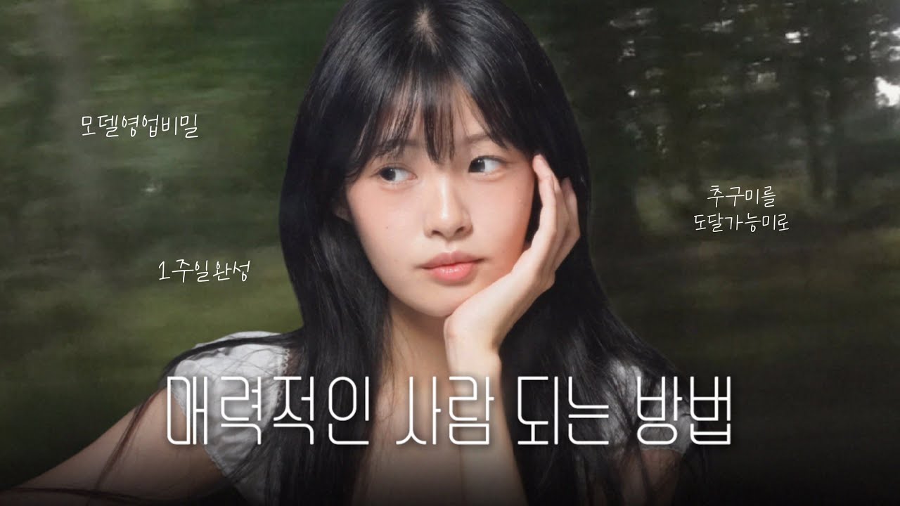 모델이 알려주는 얼굴 매력 200% 끌어올리는 현실적인 팁 | 1주일만 이렇게 해보세요💓